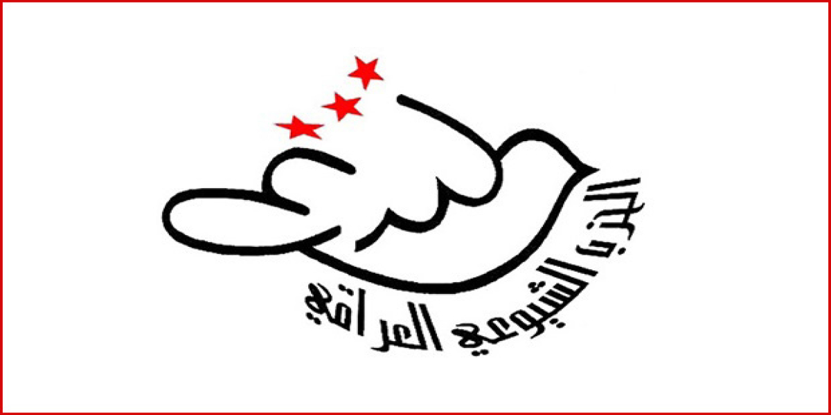 الشيوعي العراقي: بعزم لا يلين نواصل نضالنا رغم كثافة التحديات