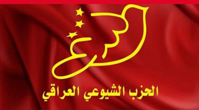 الشيوعي العراقي.. نداء وطني عاجل  لمواجهة الأخطار المحدقة بالعراق.. ومن أجل حماية شعبه وسيادته