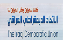 جرح تشرين.. بيان من الاتحاد الديمقراطي العراقي 