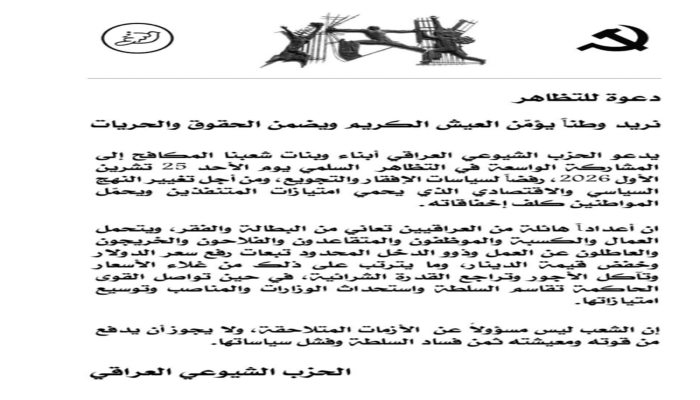 الحزب الشيوعي العراقي يدعو للتظاهر يوم الأحد 25 تشرين الأول