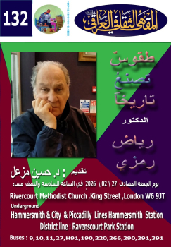 المقهى الثقافي: طقوس تصنع تاريخا - الدكتور رياض رمزي  