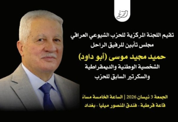 مجلس تأبين للرفيق الراحل حميد مجيد موسى( أبو داود)